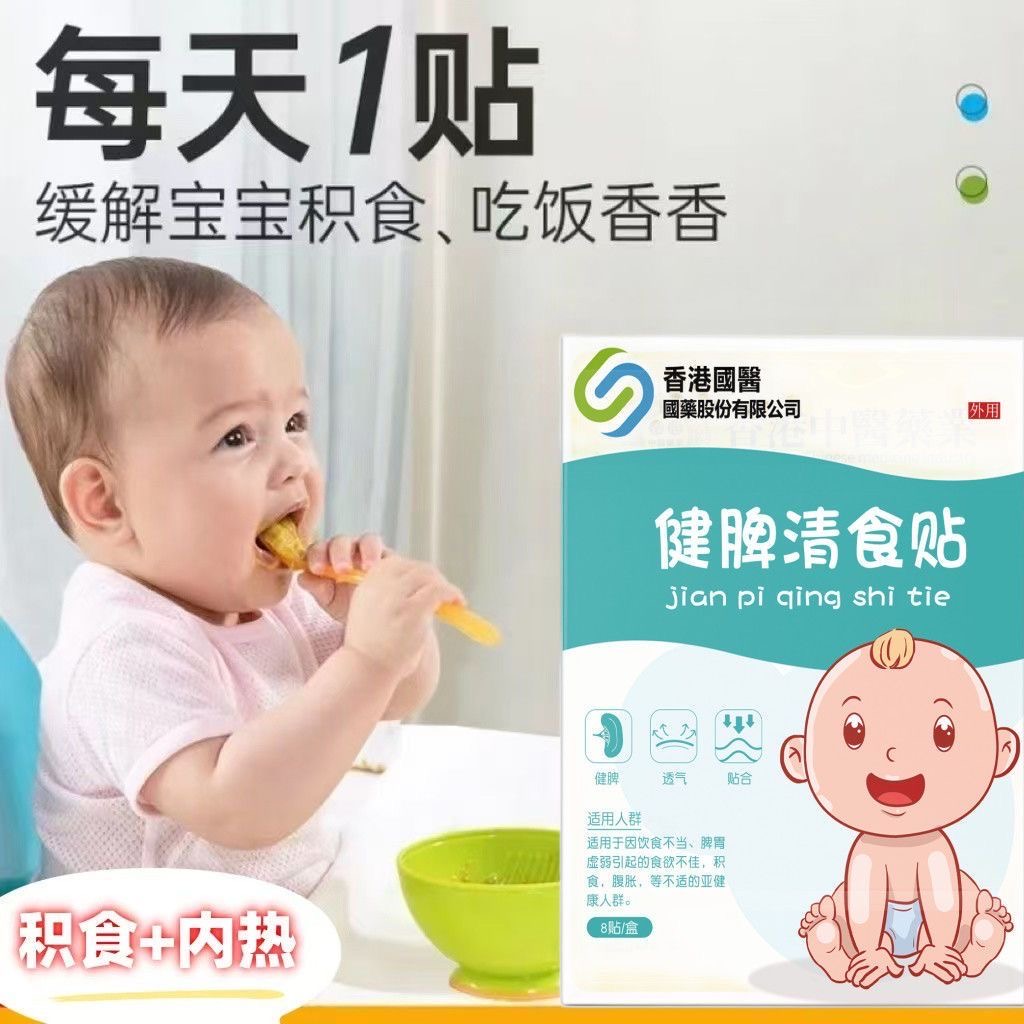香港國醫小儿健脾消食贴积食内热调理贴每天1贴儿童肠胃食欲不振