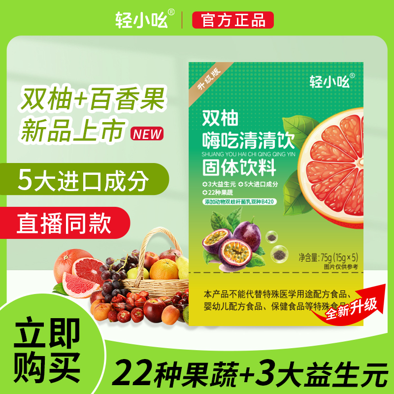 【大餐急救嗨吃无忧】【粉丝专属】轻小吆双柚嗨吃清清饮 75g/盒