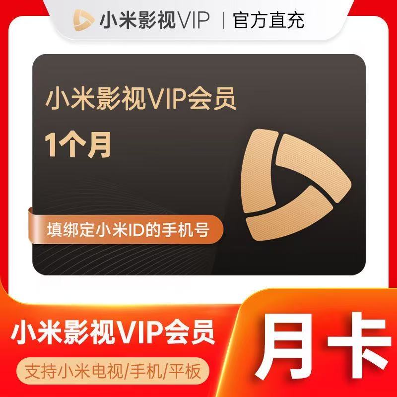 【直冲秒到】小米电视vip会员 年卡 月卡 季卡 小米影视会员 12个月
