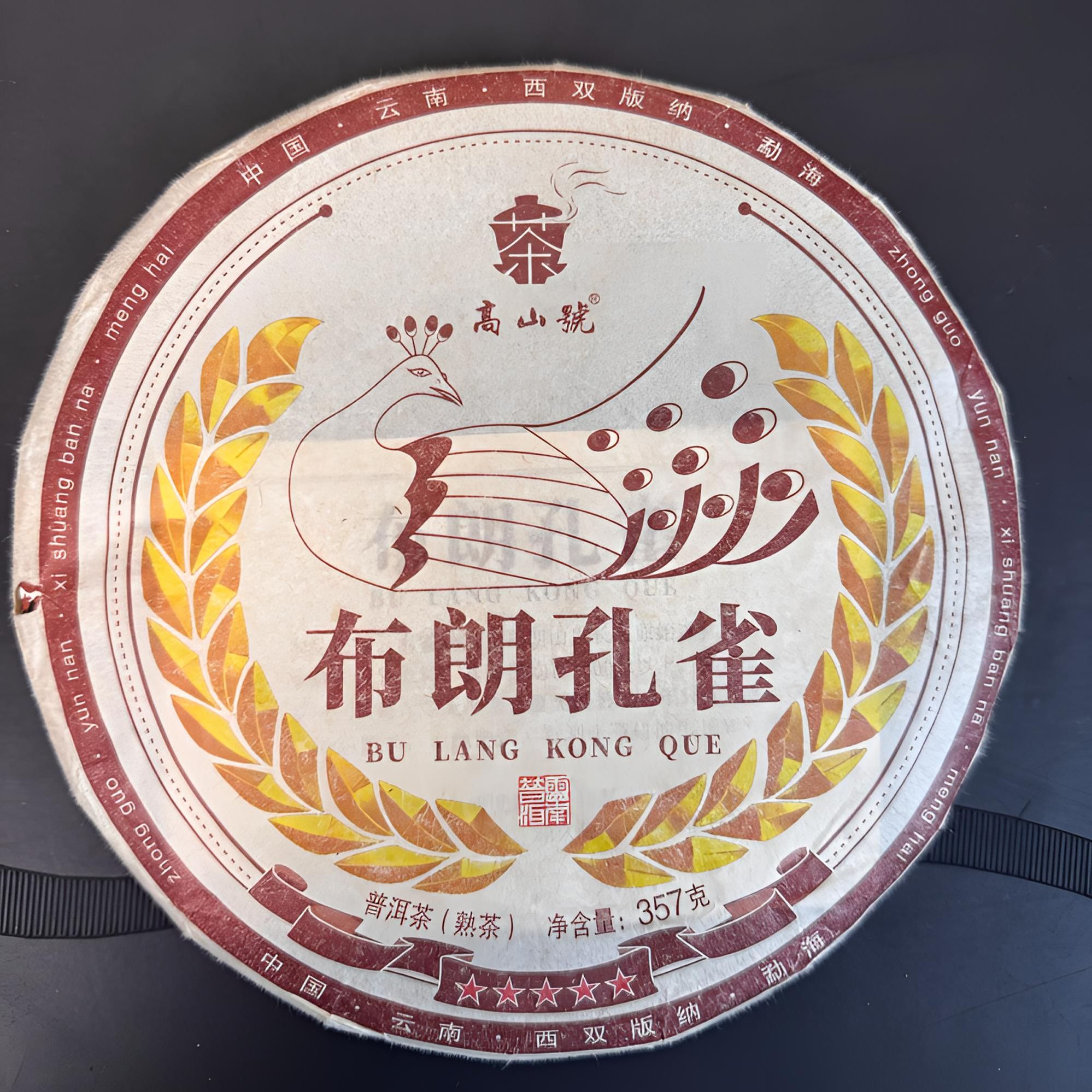 【捡漏系列】新客体验装 经典布朗山 孔雀 熟茶