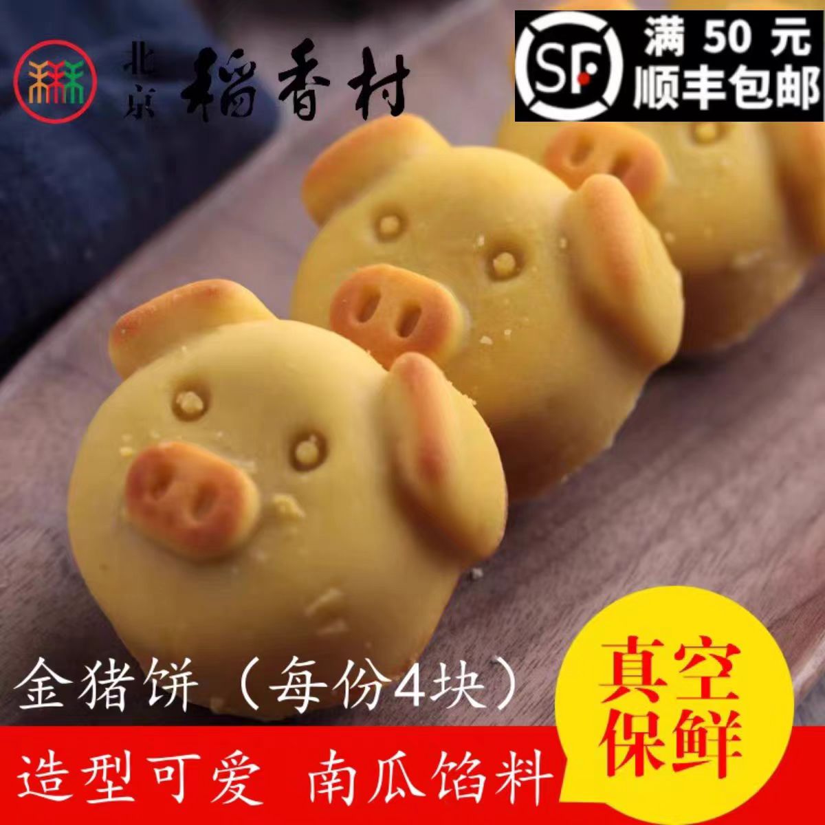 三禾北京稻香村小吃金猪饼 特产糕点心 办公室零食 午后小茶点