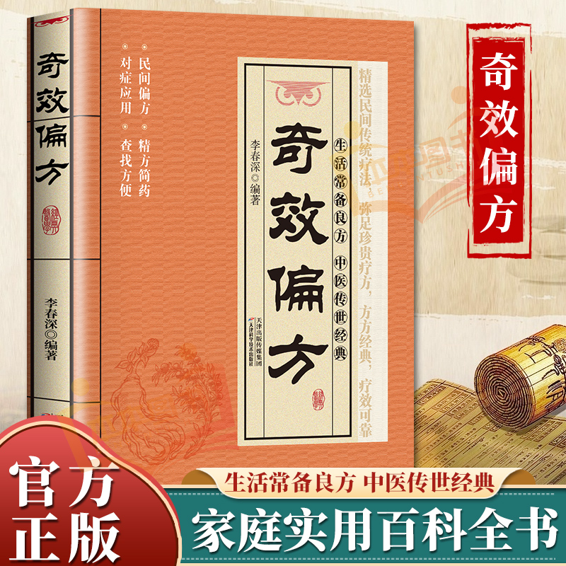 【正版】奇效偏方书籍 家庭健康中医中药中医偏方大全中医学书籍