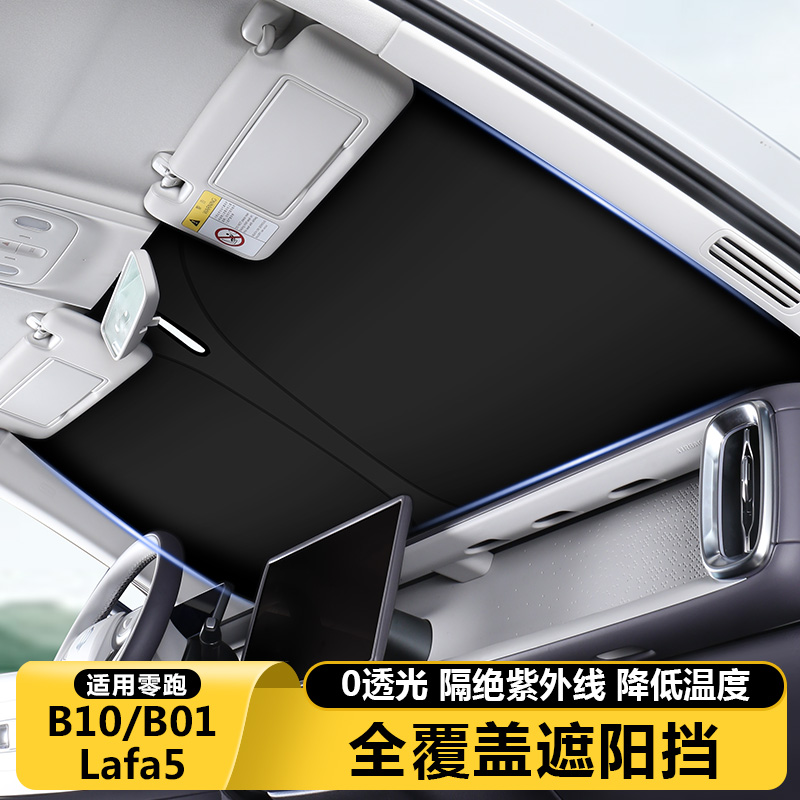 零跑B10B01/Lafa5前挡风玻璃遮阳挡板汽车内防晒隔热遮阳帘专用品