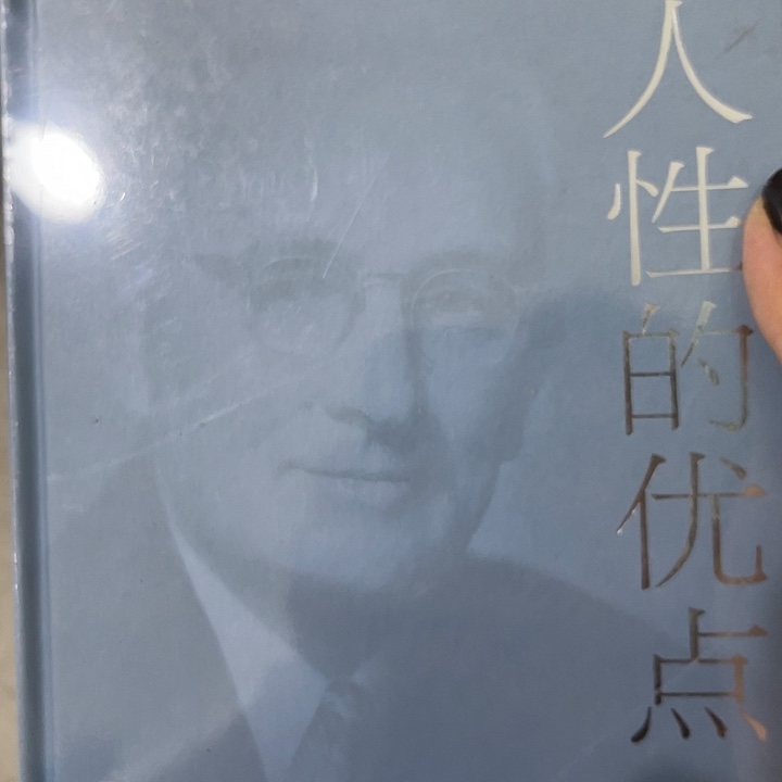 人性的优点七米一个