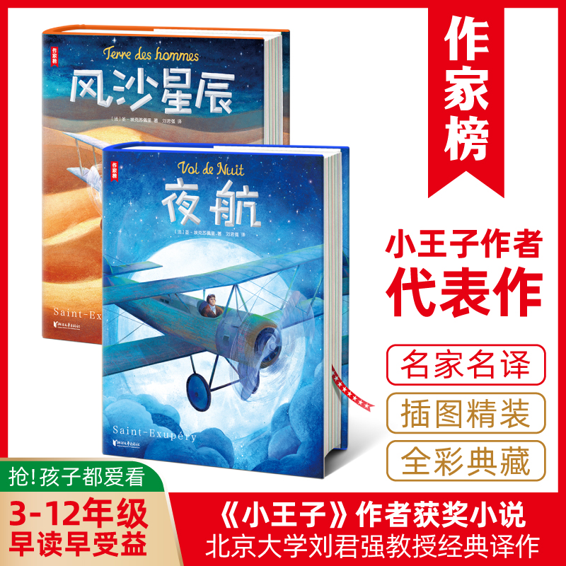 【3-12年级】夜航+风沙星辰 小王子作者成名作+自传式随笔