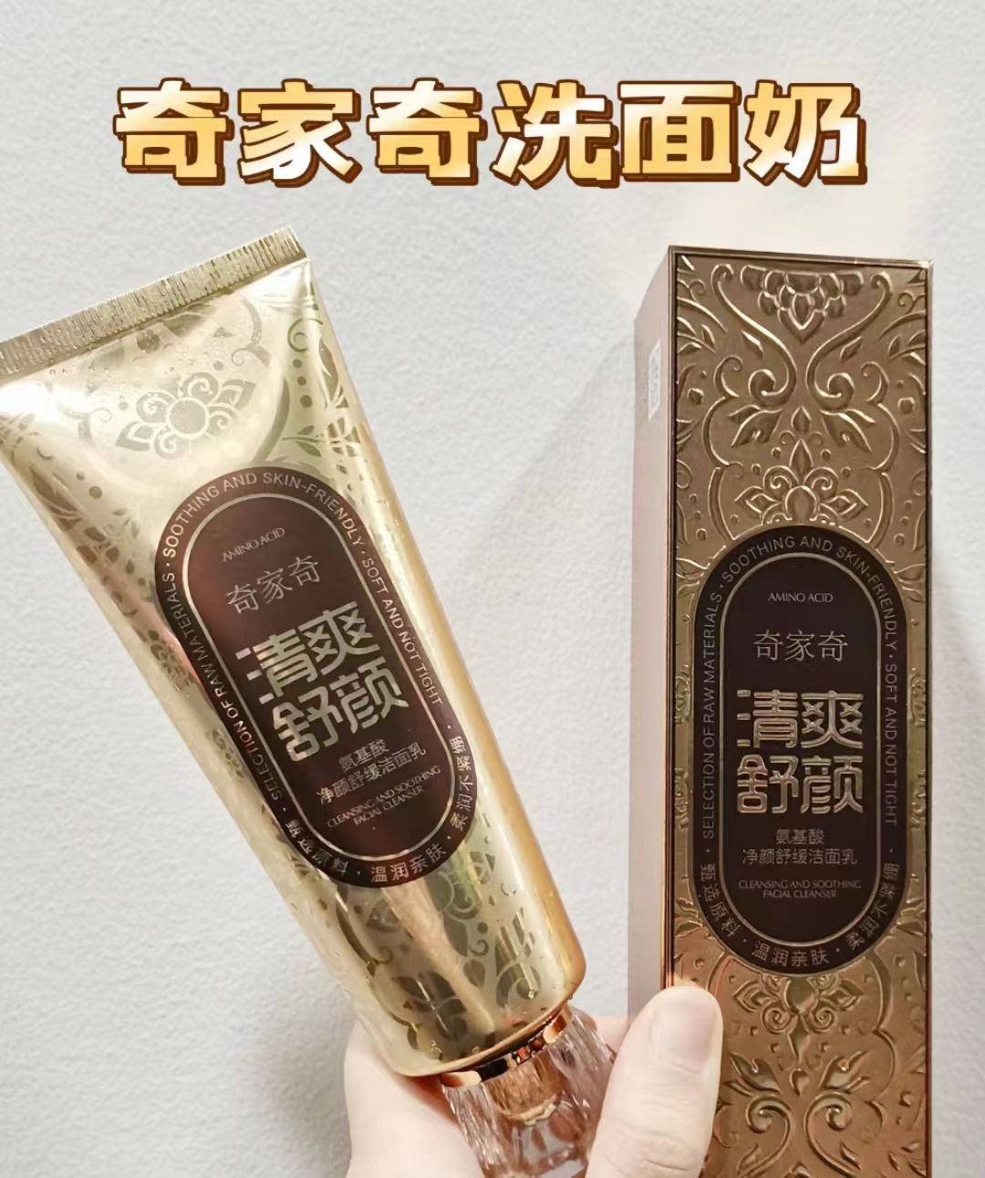 奇家奇氨基酸净颜舒缓洁面乳120g