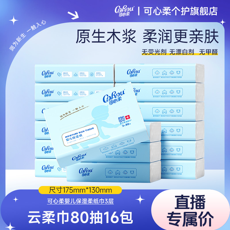 【可心柔】V9婴儿柔乳霜纸宝宝专用保湿云柔巾80抽16包整箱