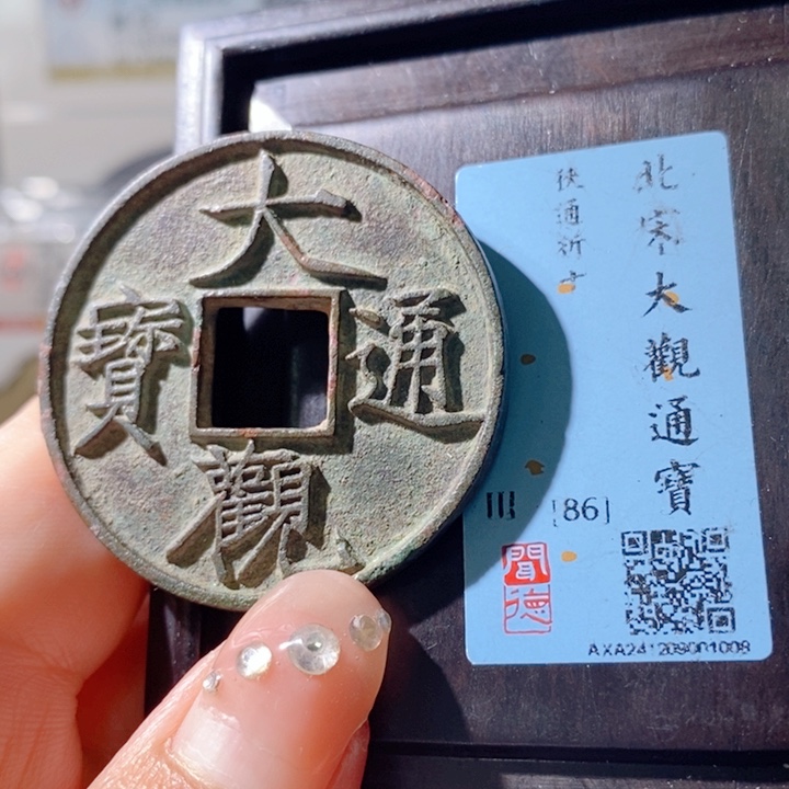 铜5大观狹通折十86 1008