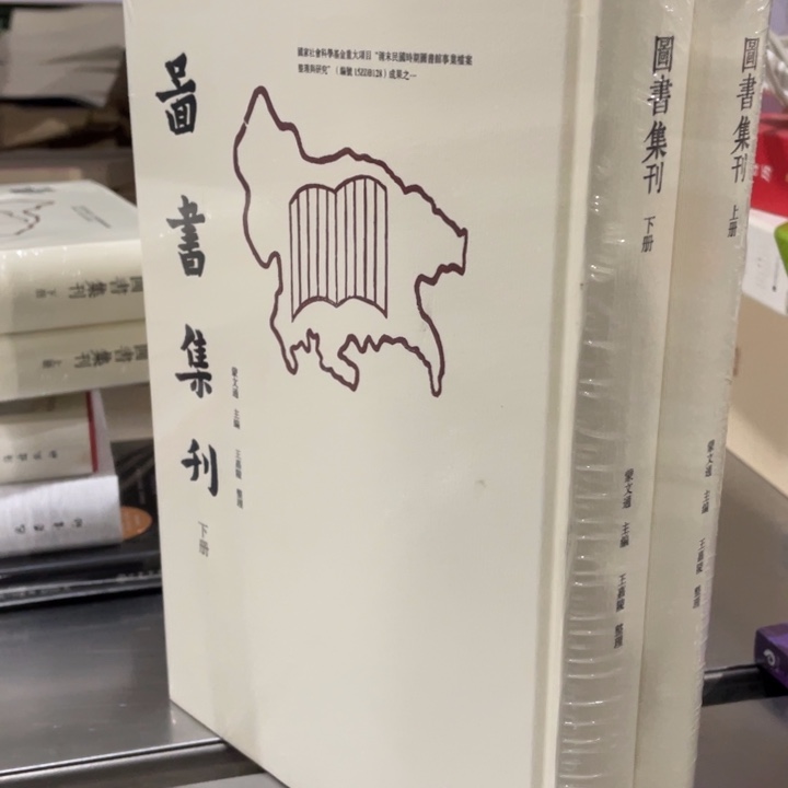 图书集刊正版塑封全新发货