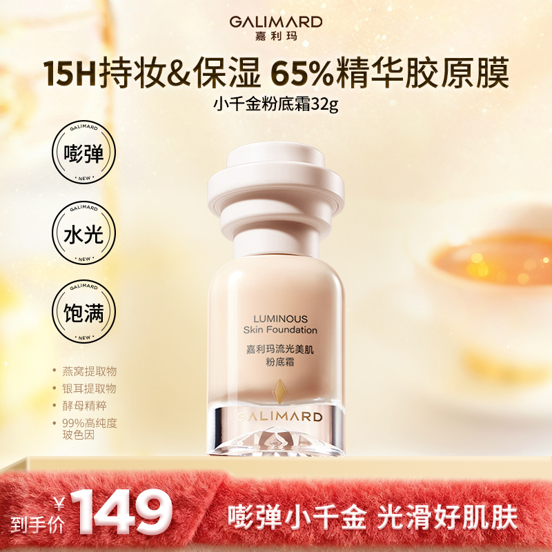 嘉利玛小千金粉底霜32g保湿持久持色粉底液水润持妆干皮水光-db