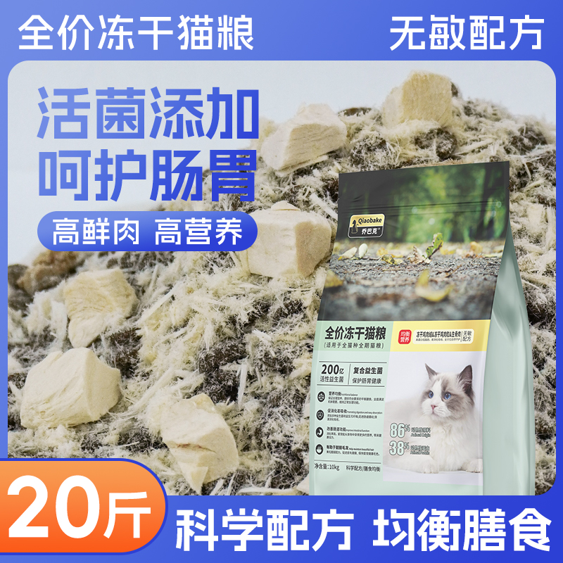 乔巴克全价主食冻干猫粮成猫幼猫10kg装鲜肉粮全价20斤大袋通用型
