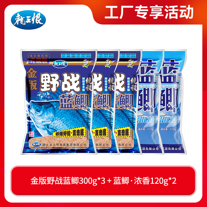 （总共5包）龙王恨金版野战蓝鲫腥香饵料蓝鲫浓腥鲫鱼鱼饵钓饵腥味