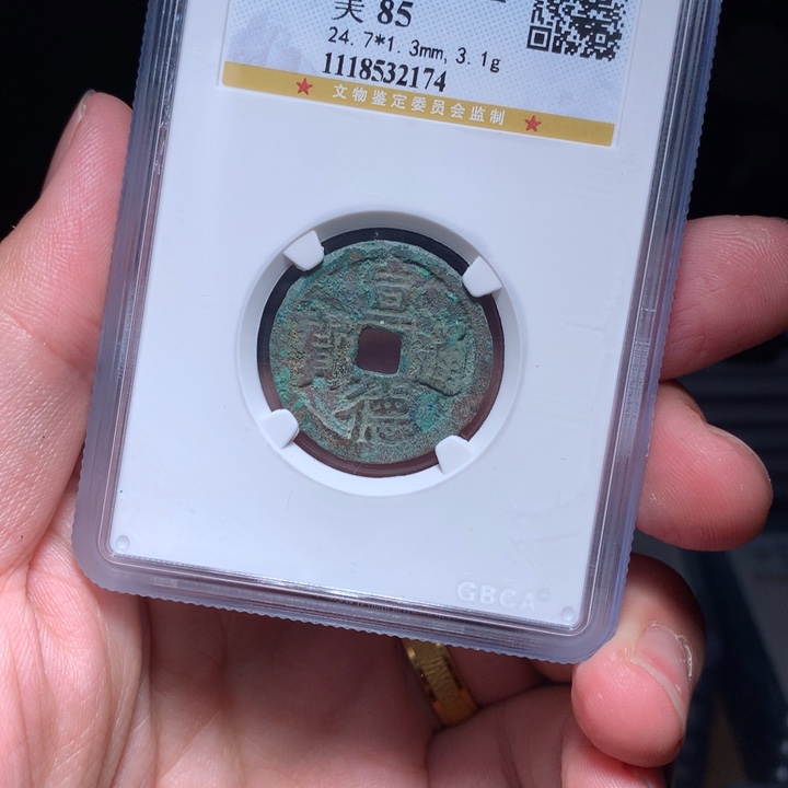 铜Wj公博评级币宣德2174
