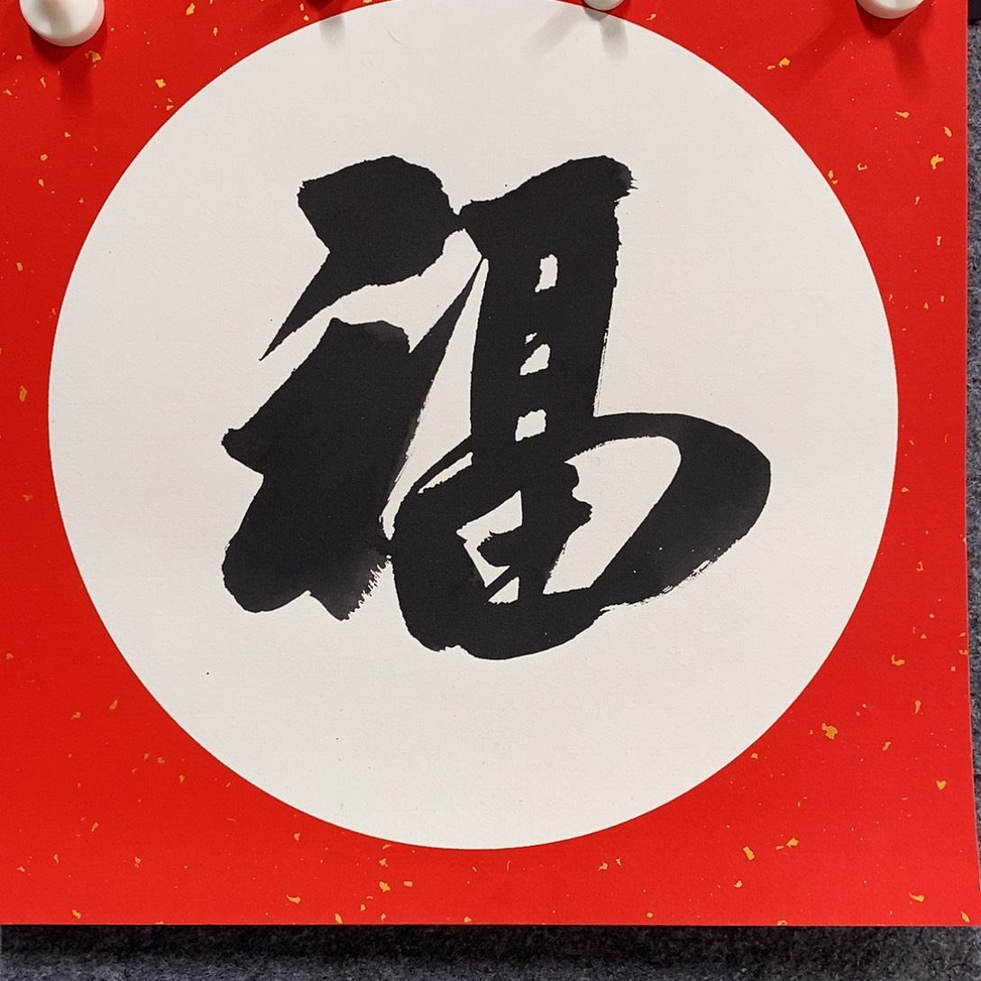 恭喜发财恭喜发财