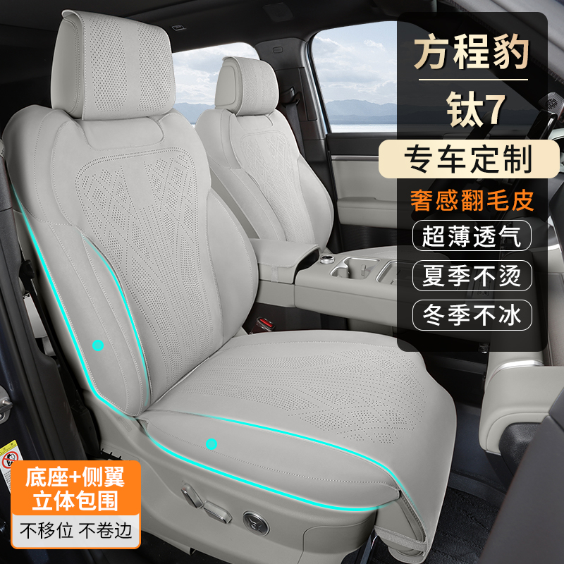 铭途工匠适用于方程豹钛7专车专用汽车坐垫四季翻毛皮打孔舒适商品图