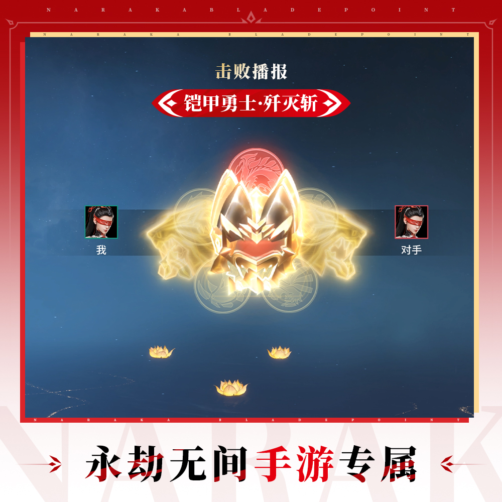 击败播报-铠甲勇士·歼灭斩【永劫无间手游】