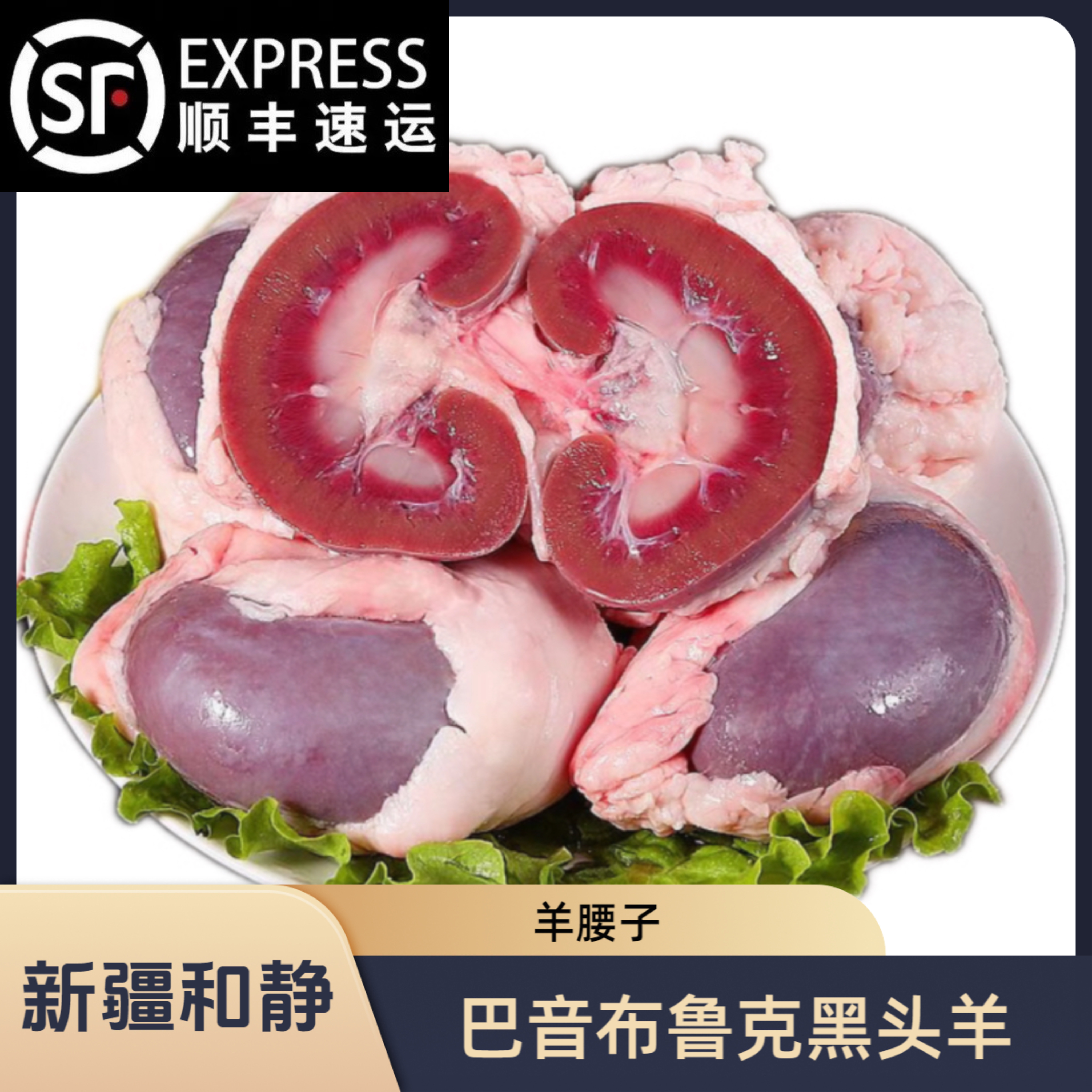 新疆巴音布鲁克散养黑头羊羔 羊腰子 新鲜现宰顺丰空运包邮