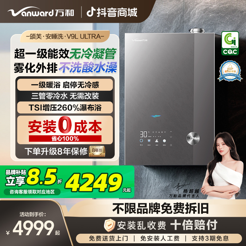 万和颁芙安睡洗V9L Ultra燃气热水器三管零冷水无管1级能效无冷凝