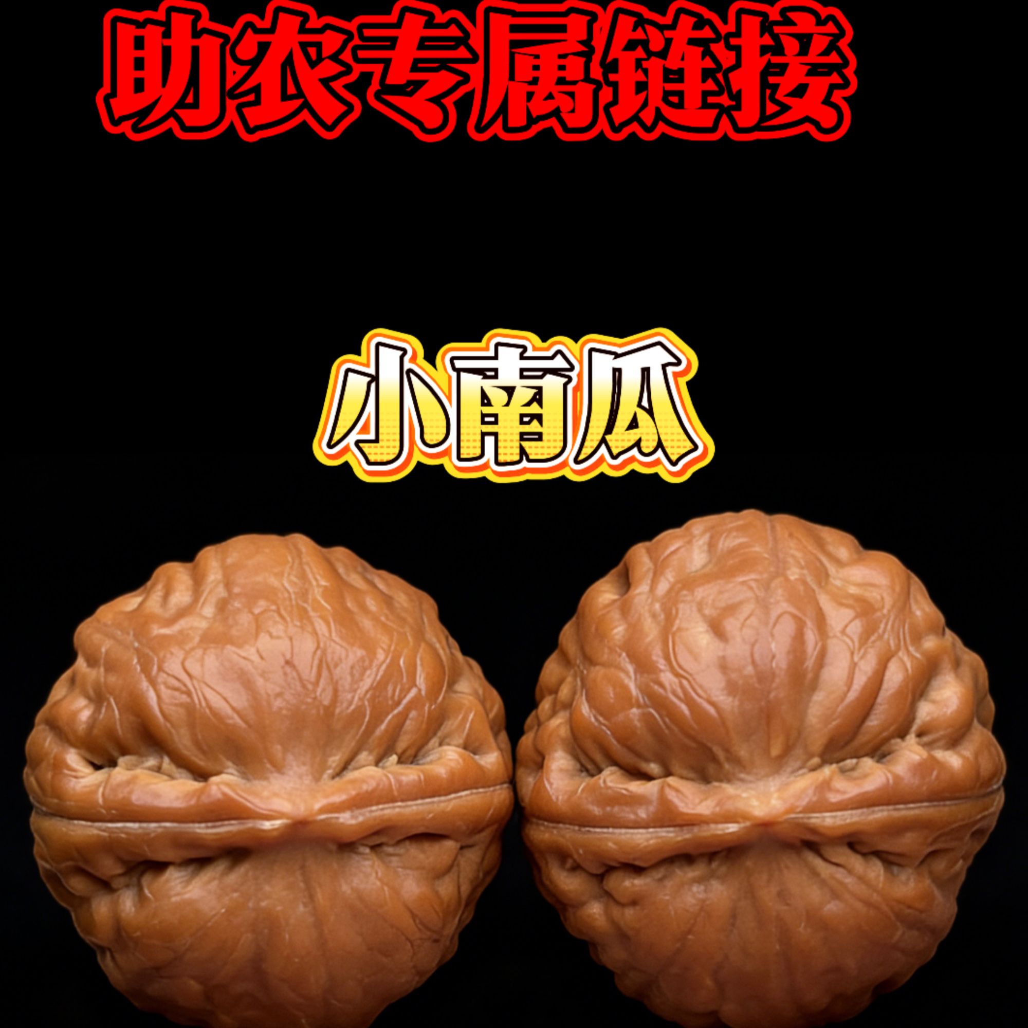 野生文玩小核桃 小南瓜