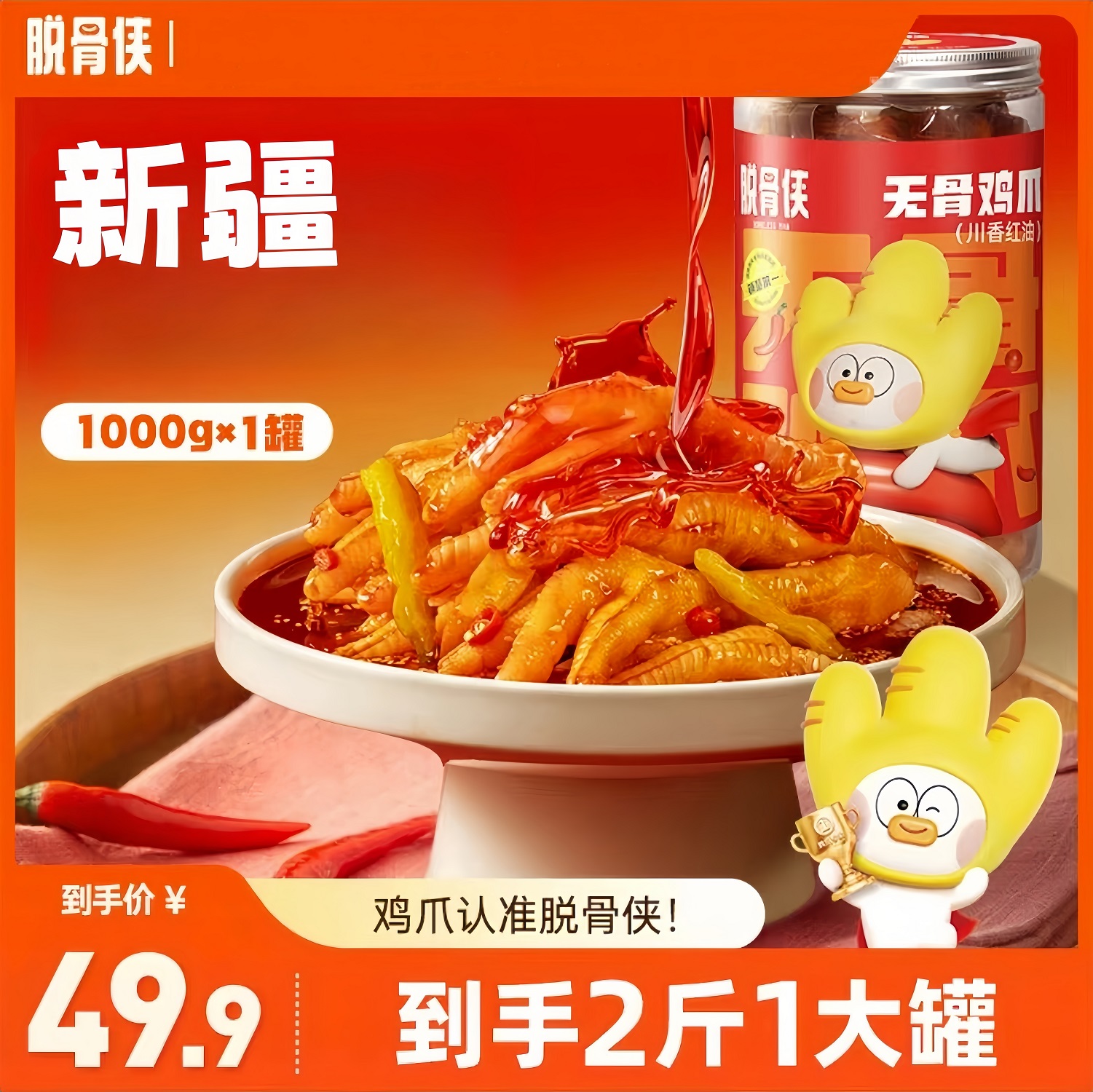 【新疆】脱骨侠川香红油无骨鸡爪网红凤爪1000g/罐解馋零食解馋小吃