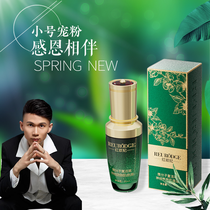 红欧纪微分子复活草神经酰胺肌底液