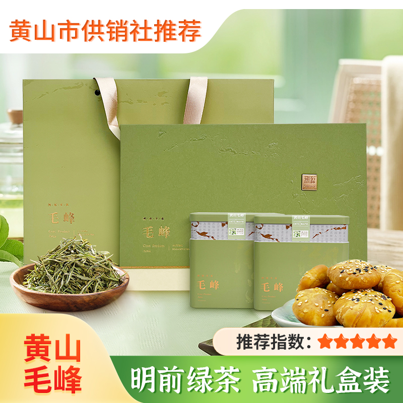【供销优选】黄山明前毛峰礼盒浓香型绿茶茶叶明前嫩芽毛尖春茶礼盒