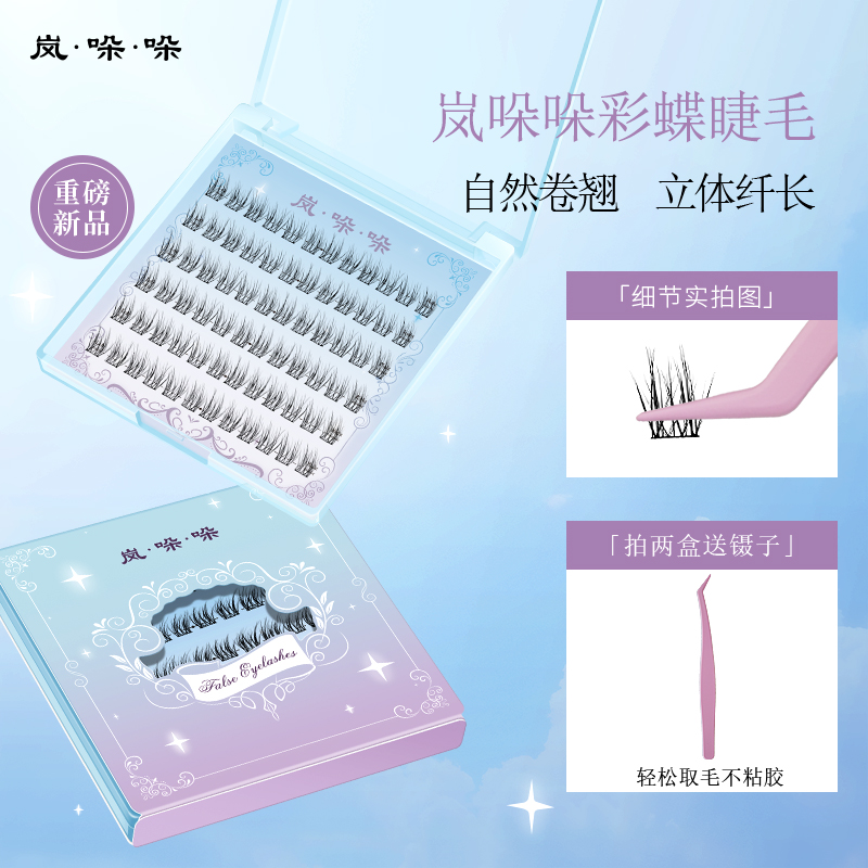 岚哚哚彩蝶假睫毛柔软舒适黑色浓密上镜拍照网红打卡直播旅行女神