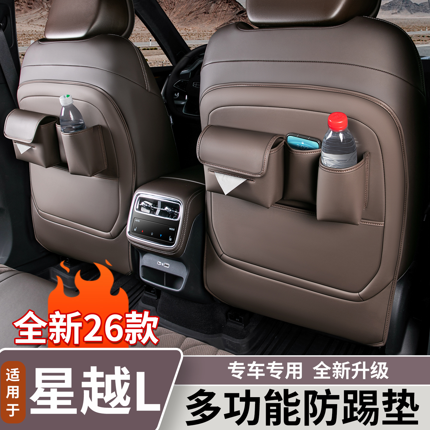 适用于新款吉利星越L多功能座椅防踢垫原车色车门防护垫用品大全