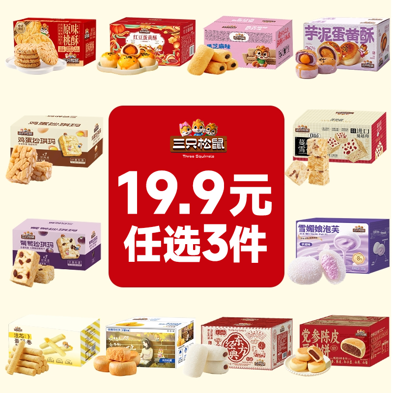 【任选3件】三只松鼠蛋黄酥沙琪玛泡芙肉松饼充饥必备零食糕点TT