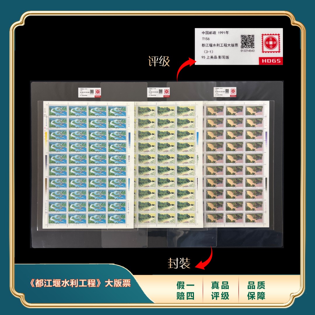 1991年T156都江堰大版票 封装评级上美品98分