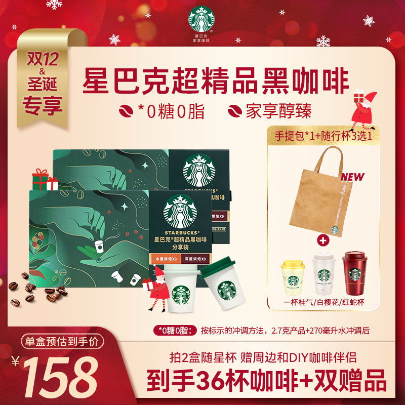 【官方】星巴克随星杯超精品黑咖啡速溶美式咖啡粉冷萃阿拉比卡豆