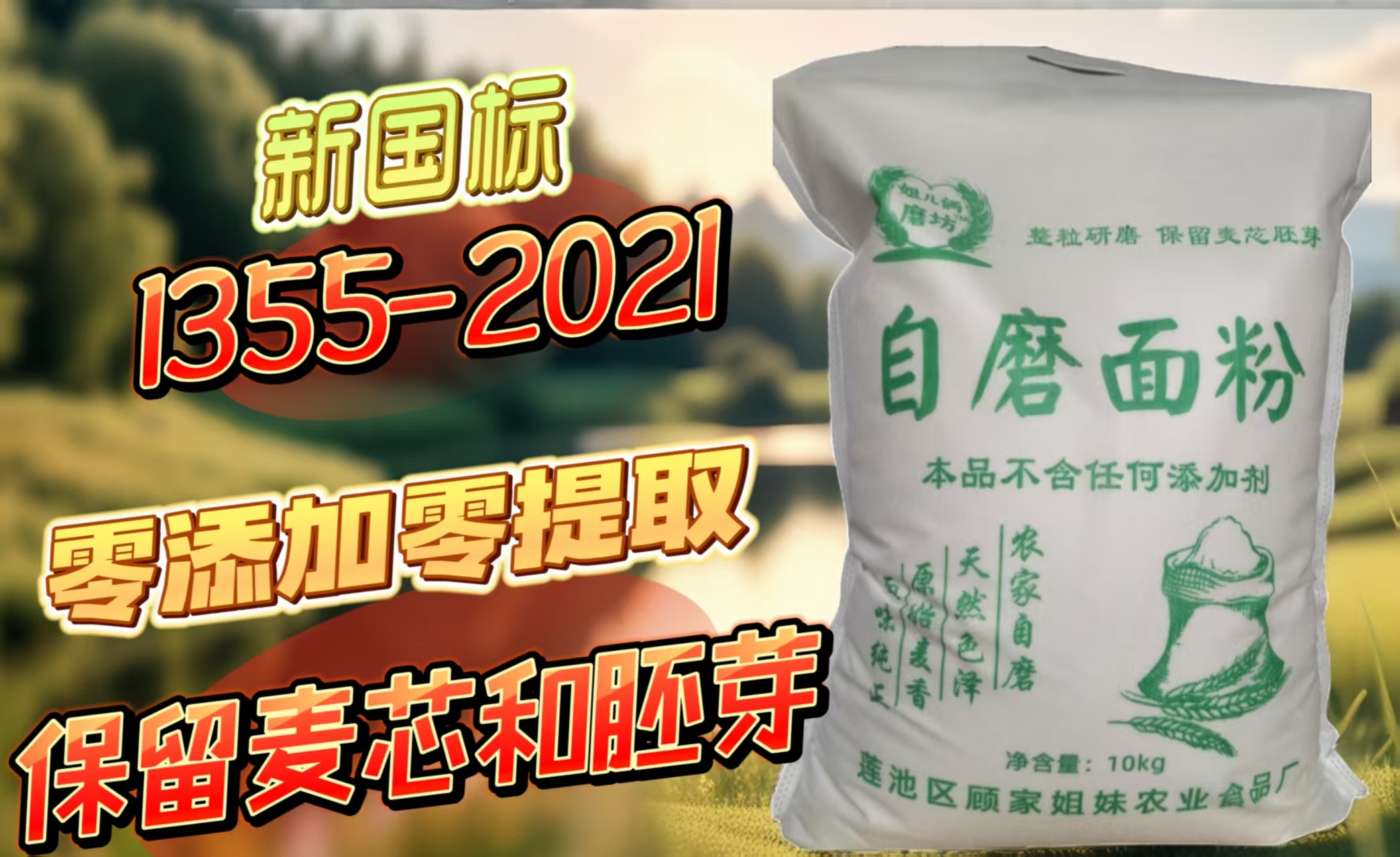 农家自磨70粉，零添加零提取，保留麦芯和胚芽