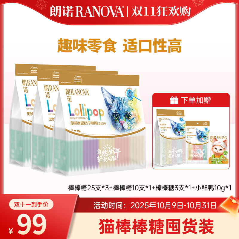 【双十一专属】朗诺宠物零食冻干棒棒糖组合装成幼猫通用互动