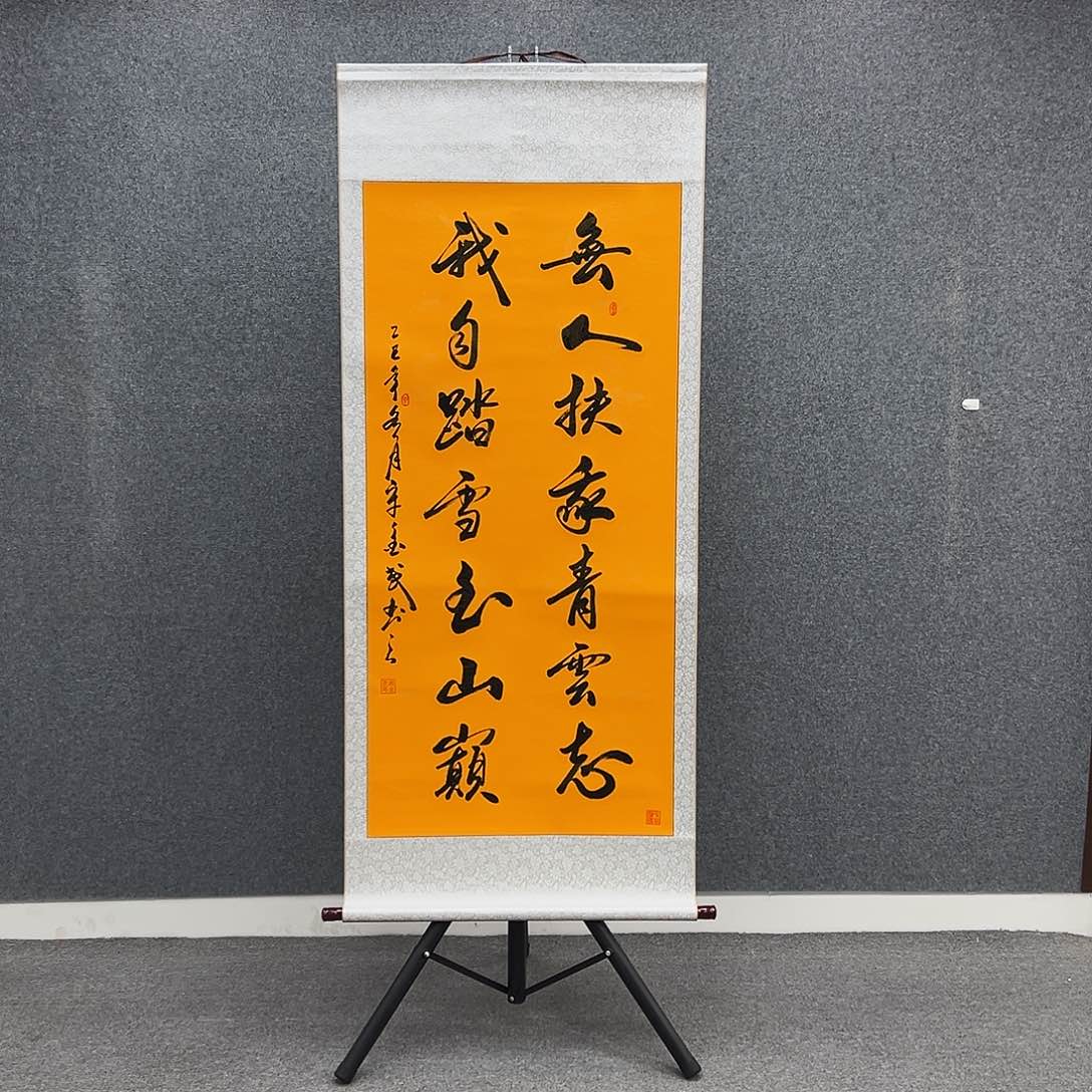 书法四尺富贵黄 青云志