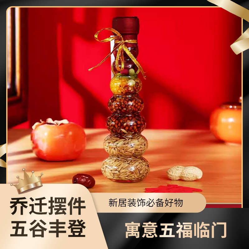 乔迁之喜五谷丰登摆件搬新家客厅装饰家用杂粮玻璃摆件