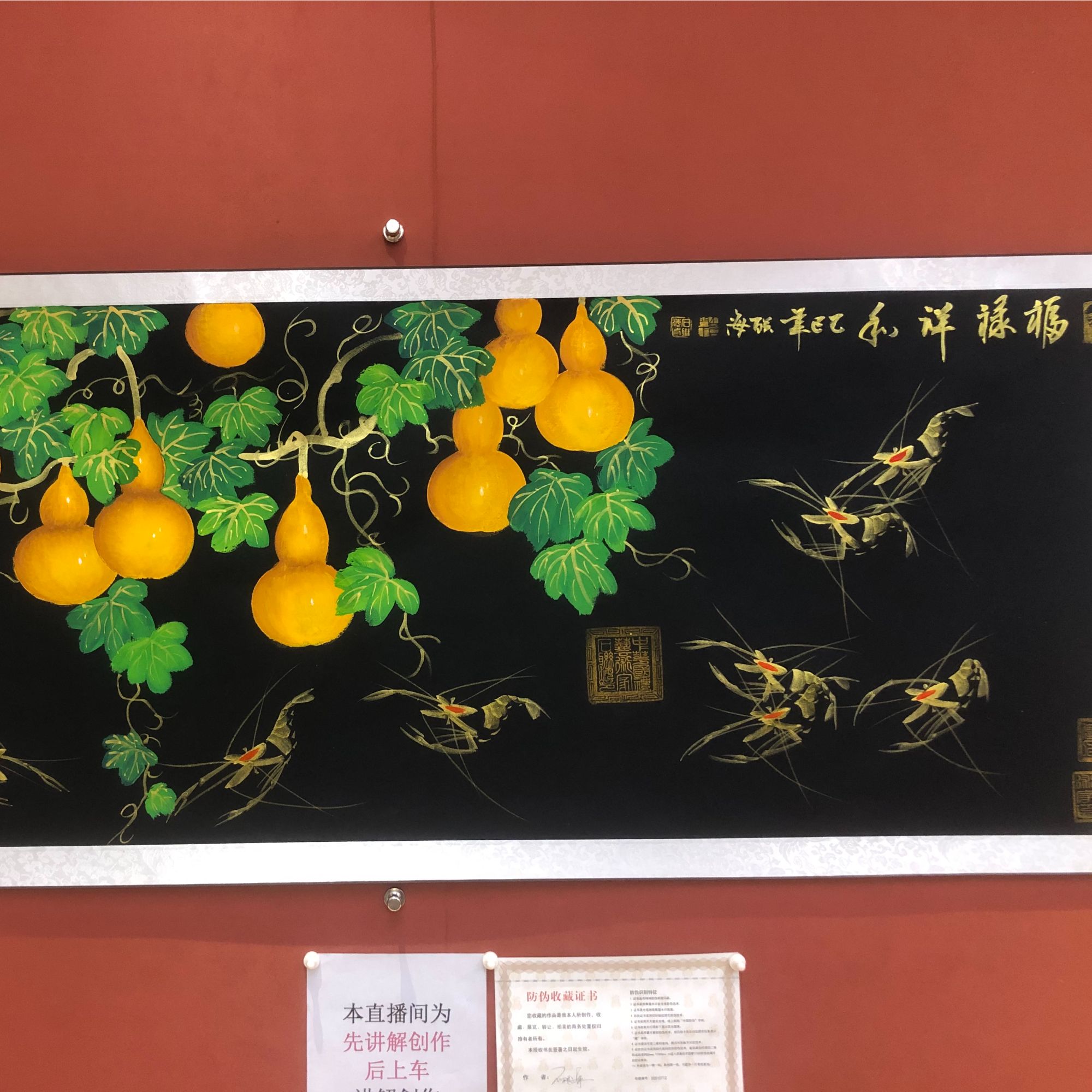 石联海作品 福禄祥和  小六尺横幅