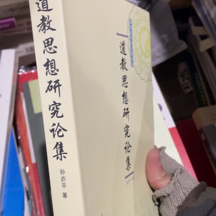 道教思想研究论集