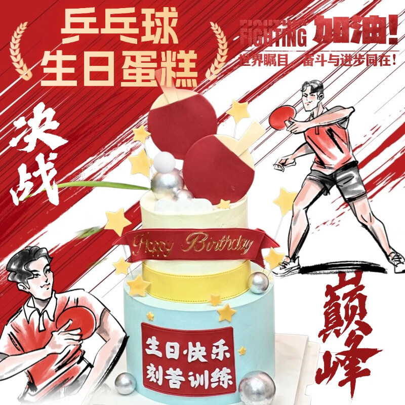 乒乓球生日蛋糕乒乓球主题莎头定制送男士女士儿童全国同城配送