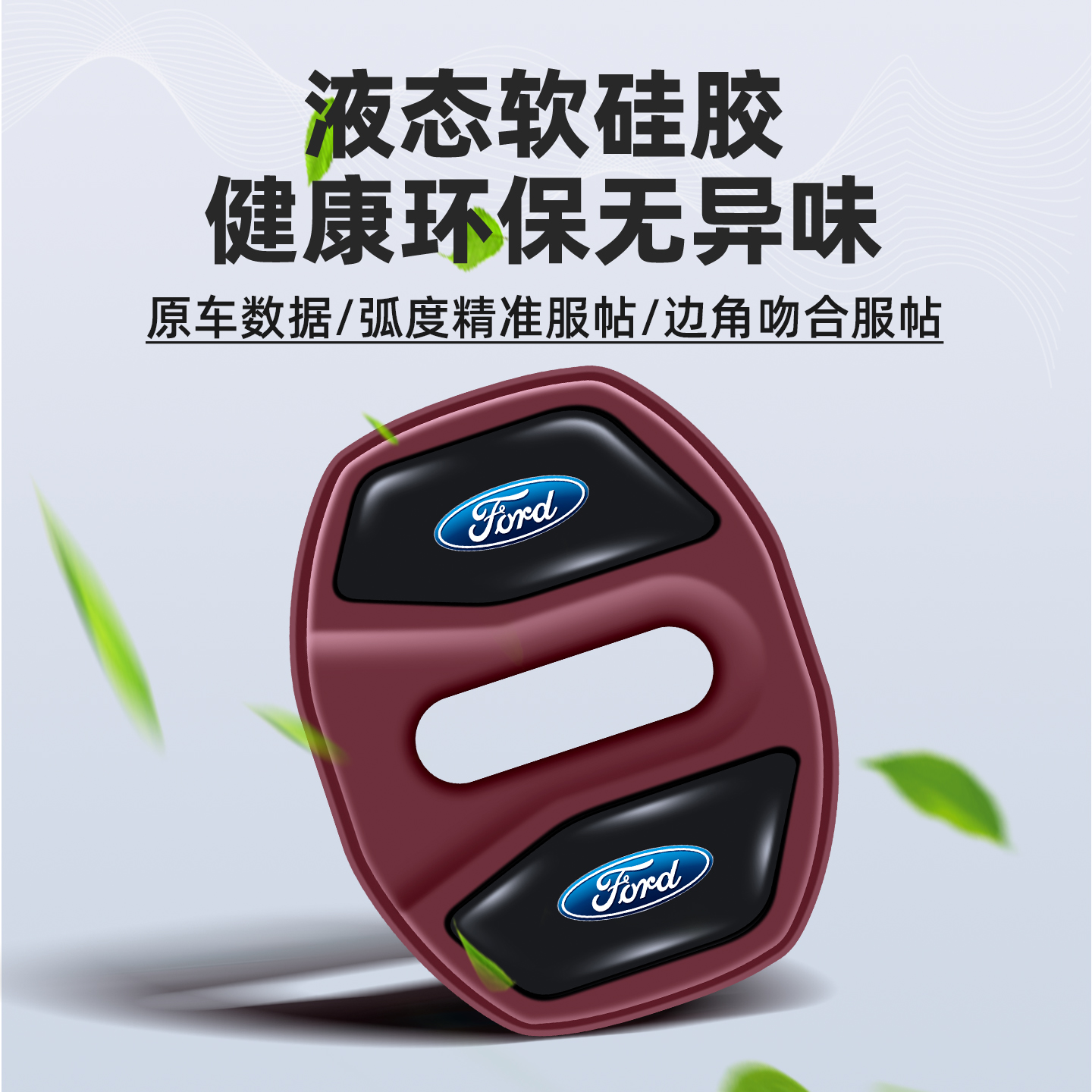 适用于福特领睿 蒙迪欧 锐界 烈马车载门锁盖门锁保护垫硅胶静音
