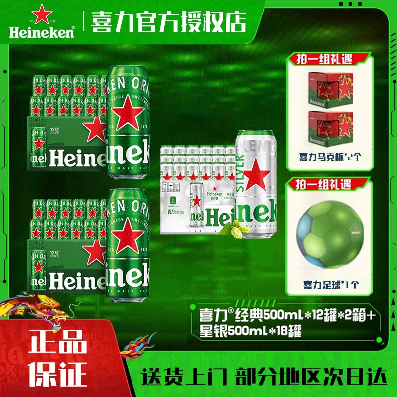 喜力啤酒经典星银组合 含赠品共 500mL 12罐*2箱+500ml*18罐