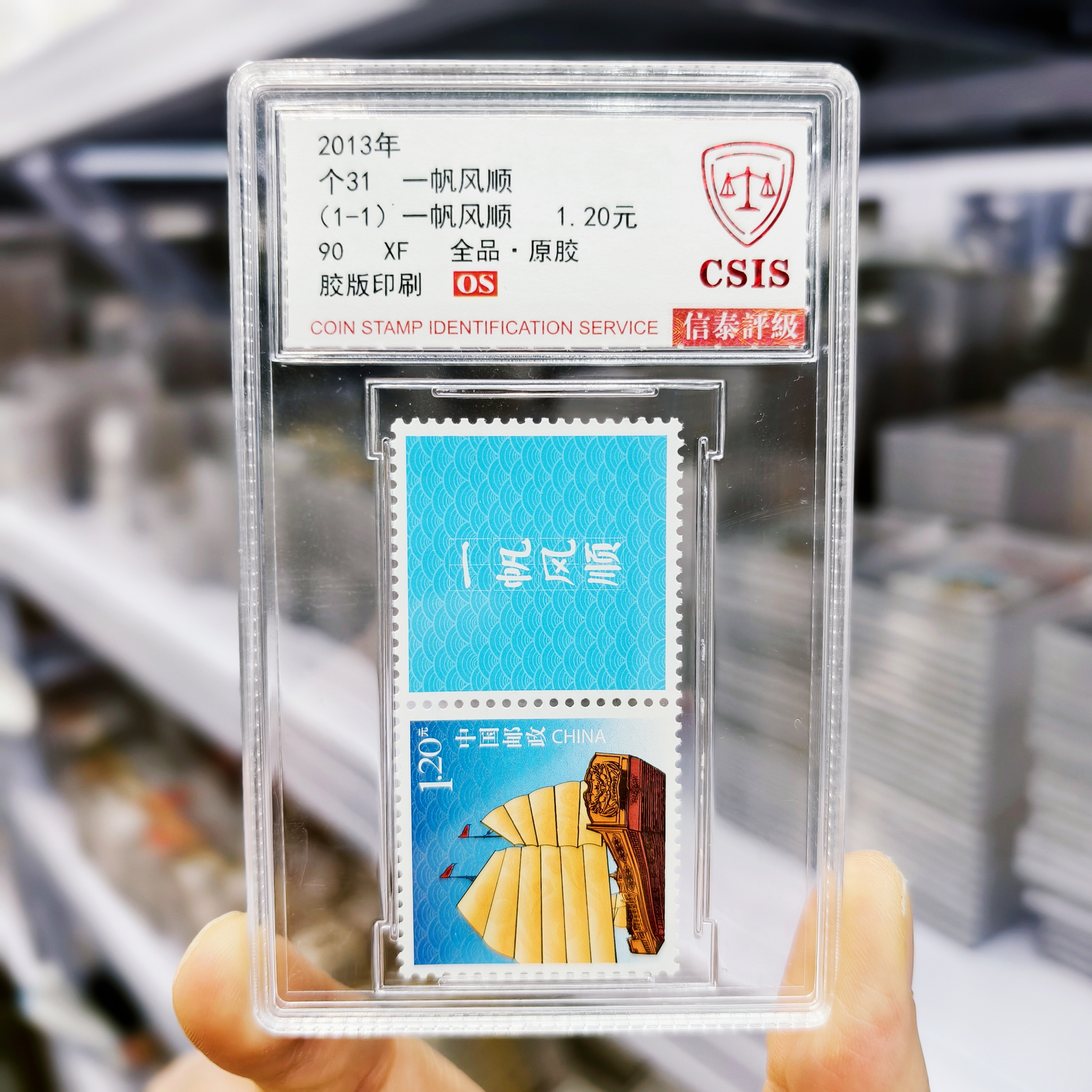 【中国邮政发行】2013年 个31 一帆风顺 单枚双票 90OS 信泰评级