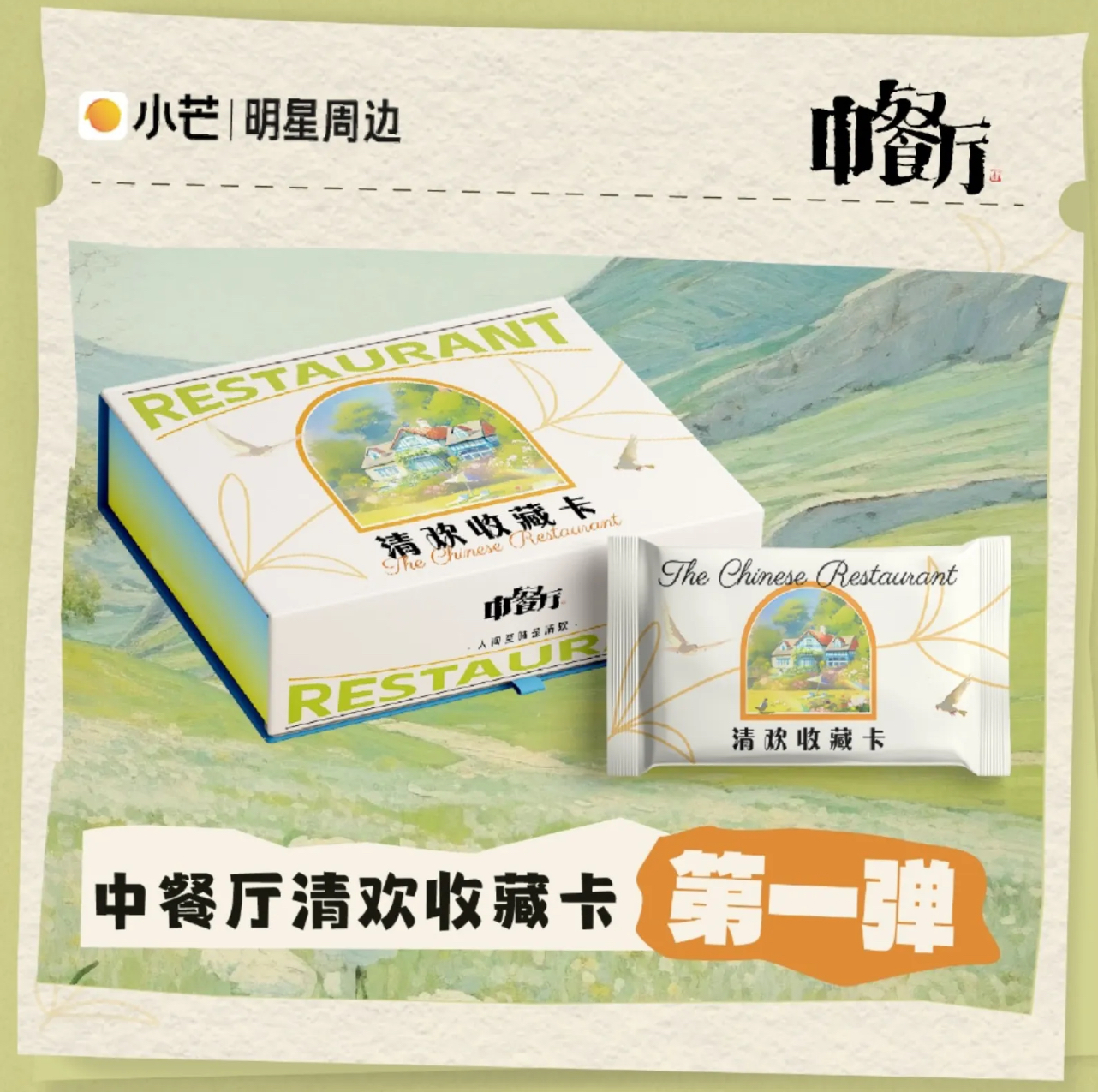 【6盒车】小芒《中餐厅》 第一弹清欢收藏卡 【猴代拆】