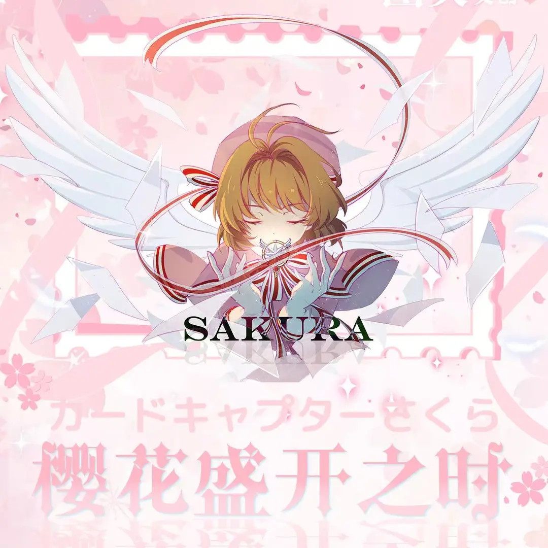 【拆卡*图灵文创】魔卡少女樱邮票第1弹潮玩盲盒（二创/代拆）