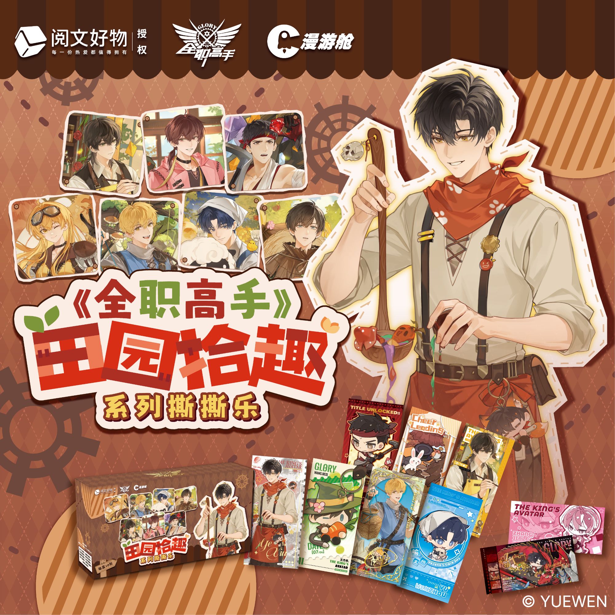 【新人礼】阅文 全职高手 田园拾趣系列 撕撕乐 叶修 盲盒周边 小觉