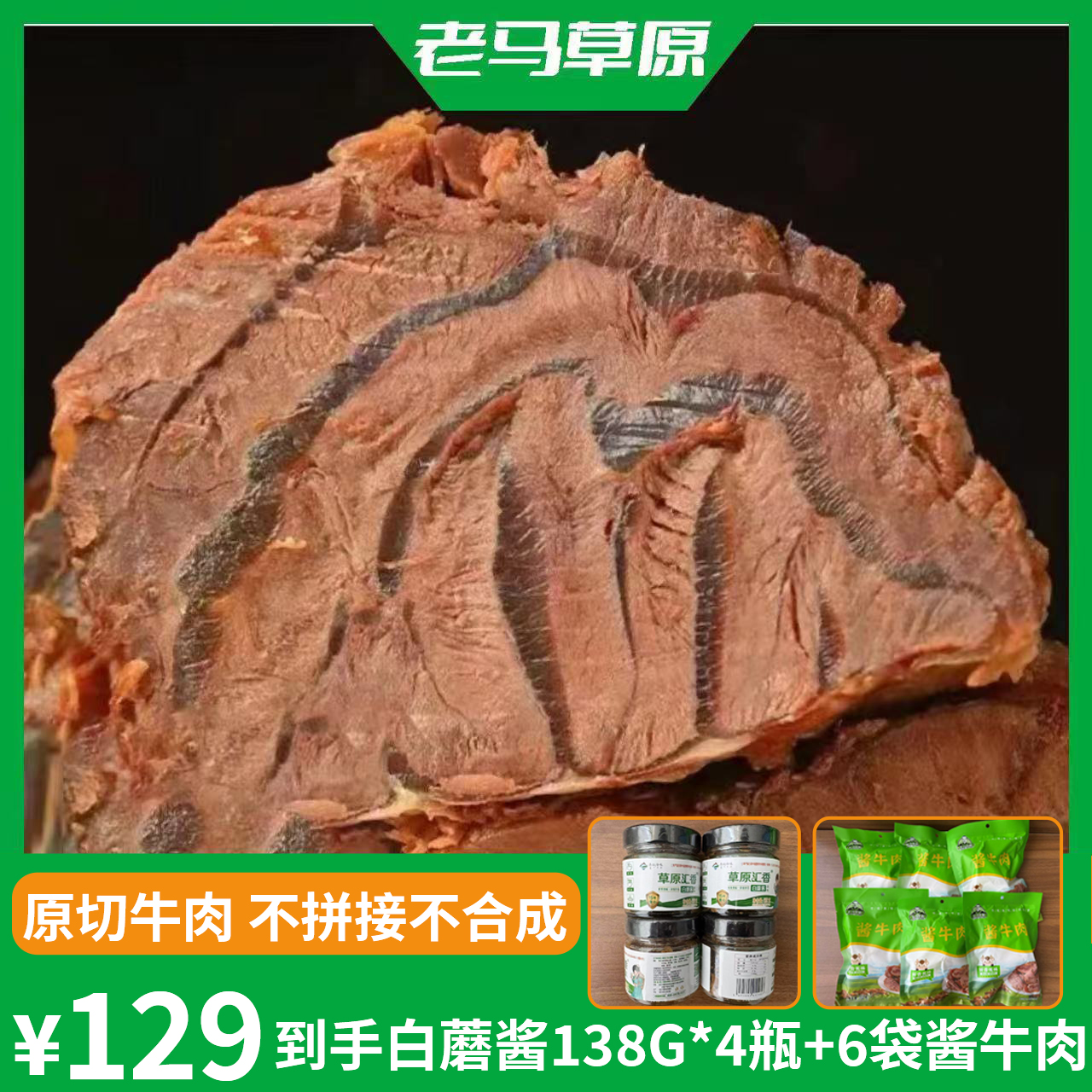 老马草原内蒙古风味酱牛肉 到手6袋 送4瓶白蘑酱 传统工艺卤制 