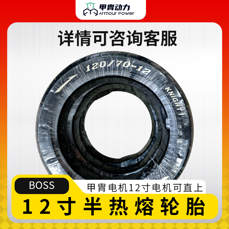甲胄电机直上BOSS武士白字描边半热熔轮胎12寸12-70-12超强抓地力