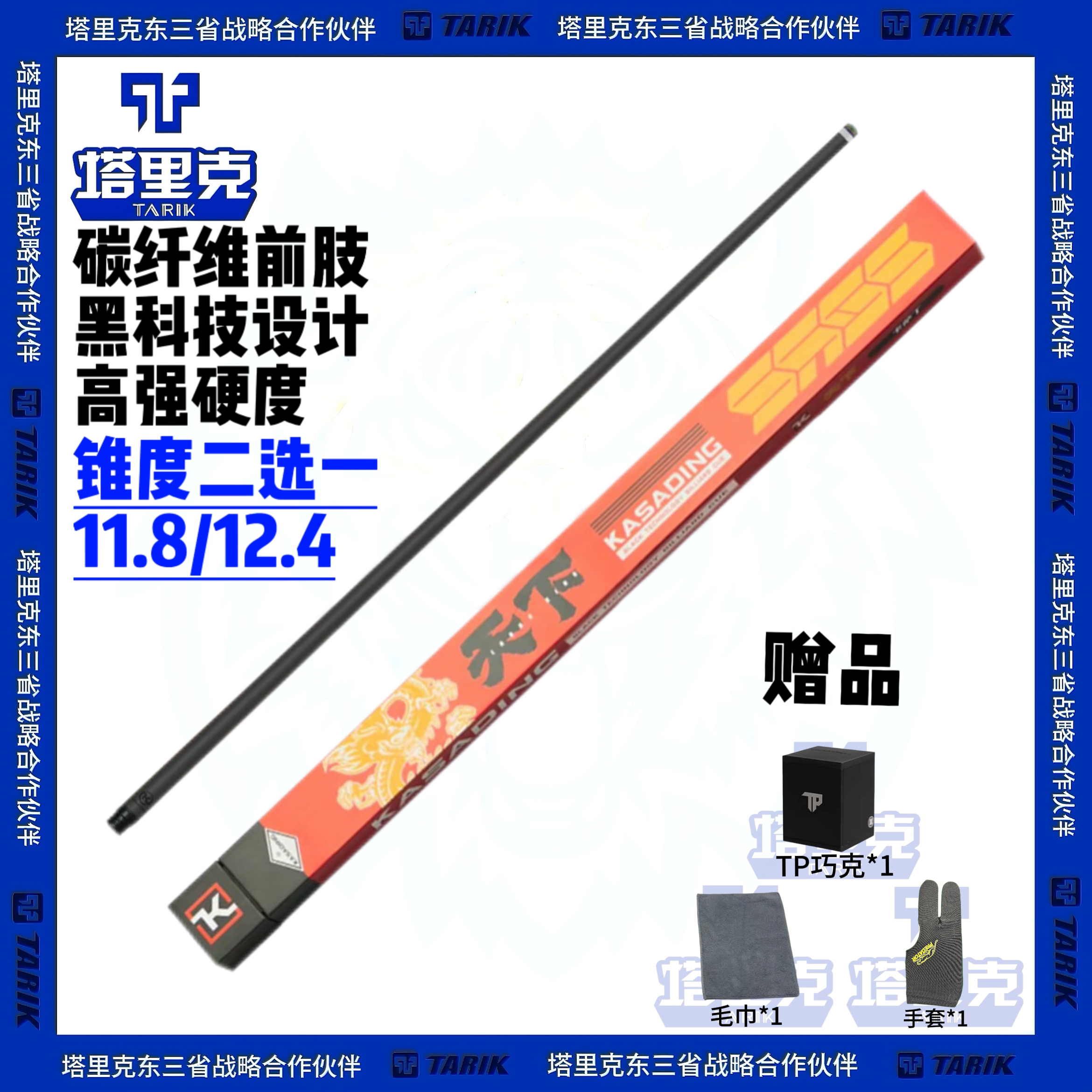 塔里克TARIK卡萨丁黑科技碳纤维前肢11.8/12.4适配慢八牙