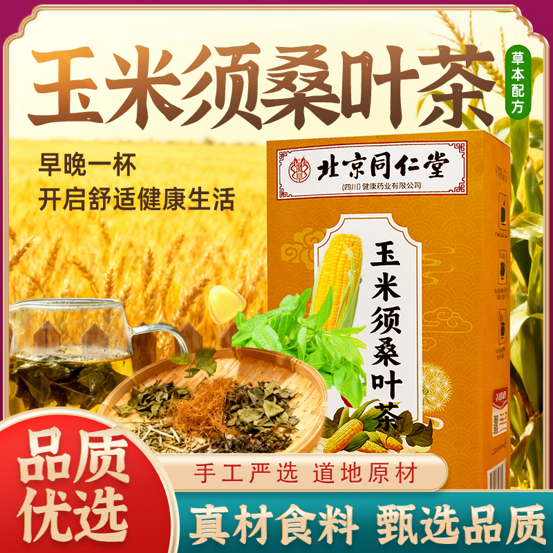 北京同仁堂朕皇玉米须桑叶茶蒲公英高高茶160g/袋