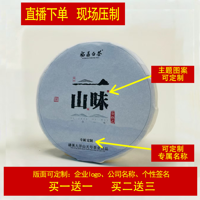 【一山一味】2025年磻溪大洋山花香白牡丹茶饼【买一送一】【买二送三】