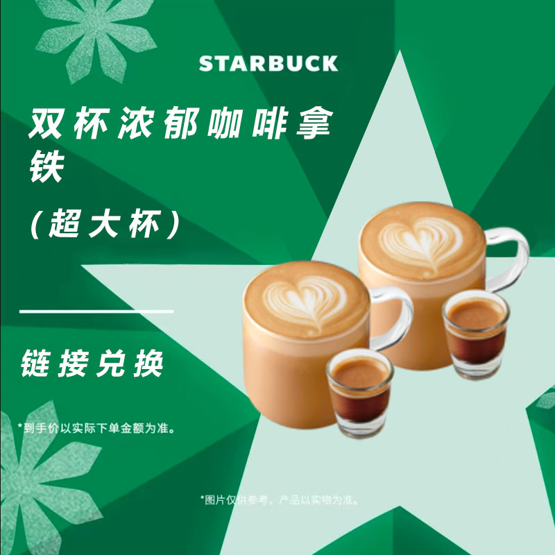 星/巴克  双杯浓郁咖啡拿铁门店自取7天有效期
